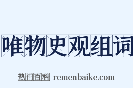 唯物史观组词是什么意思的图片